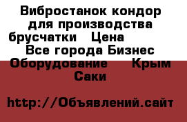 Вибростанок кондор для производства брусчатки › Цена ­ 850 000 - Все города Бизнес » Оборудование   . Крым,Саки